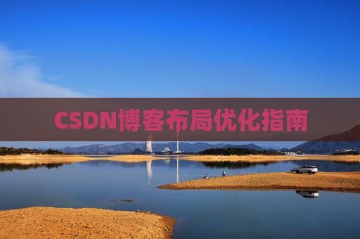 CSDN博客布局优化指南 CSDN博客布局优化指南
